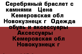 Серебряный браслет с камнями › Цена ­ 5 000 - Кемеровская обл., Новокузнецк г. Одежда, обувь и аксессуары » Аксессуары   . Кемеровская обл.,Новокузнецк г.